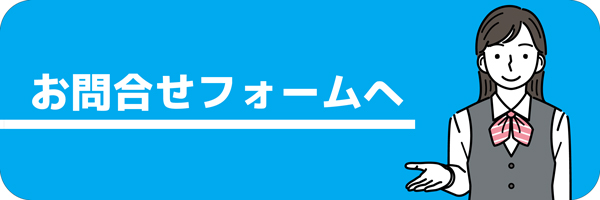 問い合せフォーム