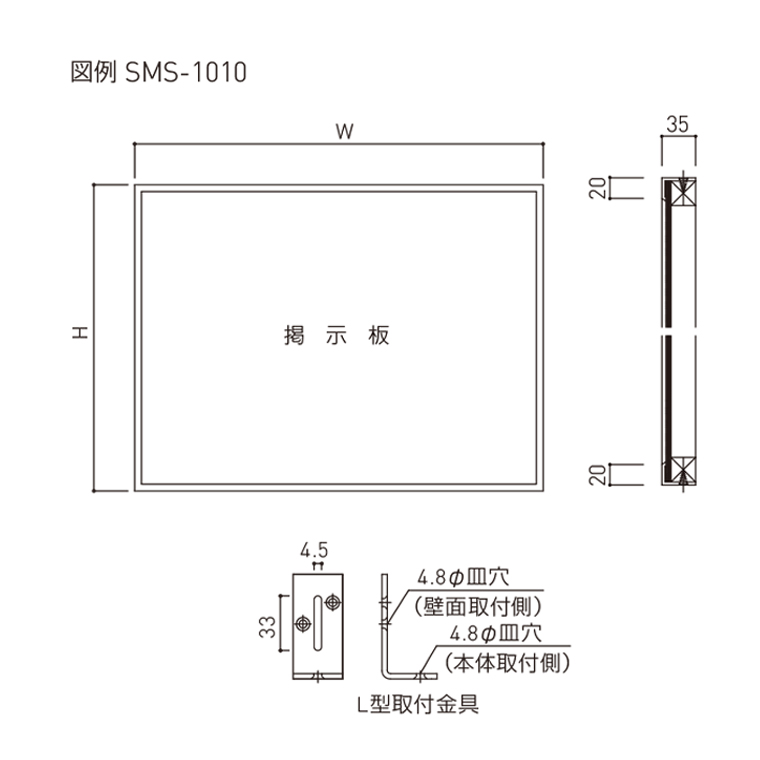 アルミ掲示板 SMS-1010/-1011/-1012/-1013 | 神栄ホームクリエイト｜物