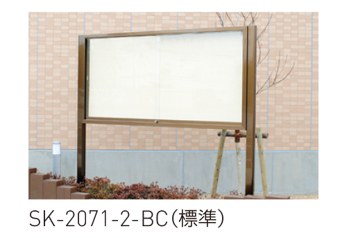 アルミ屋外掲示板(脚付型)SK-2071型 | 神栄ホームクリエイト|物干