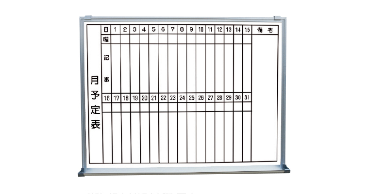 行事予定掲示板（ホワイトボード）SMS-914-Y/-915-Y | 神栄ホーム