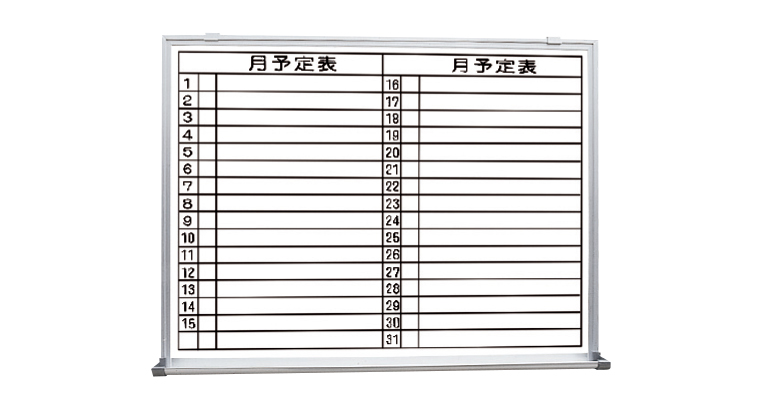 行事予定掲示板（ホワイトボード）SMS-914-Y/-915-Y | 神栄ホーム