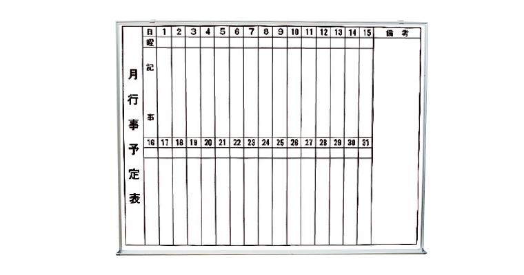 行事予定掲示板（ホワイトボード）SMS-916-Y/-917-Y | 神栄ホーム