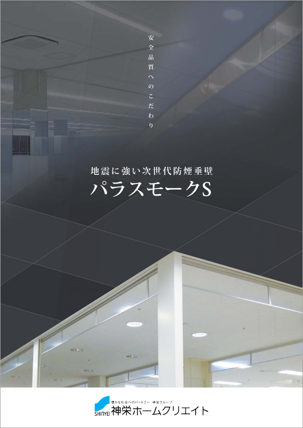防煙垂壁