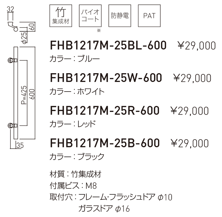 Bamboo Colors（カラー竹集成材）FHB1217M ドアハンドル | 神栄ホーム