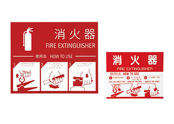 消火器取扱表示シート
