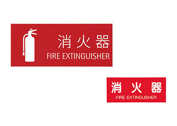 消火器取扱表示シート