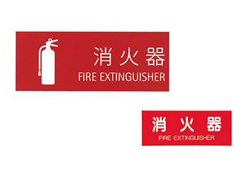 消火器取扱表示シート