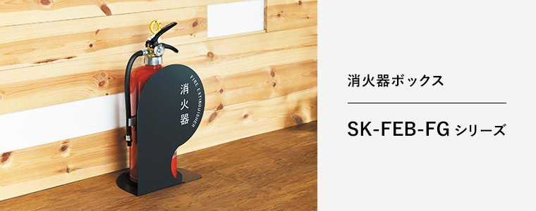 20192円 セール価格 消火器ボックス BOX シンキョウワ 10型 全埋込型 SK-FEB-1D 透明ポリカ扉型