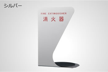 消火器ボックスSK-FEB-FGシリーズ | 神栄ホームクリエイト｜物干金物 
