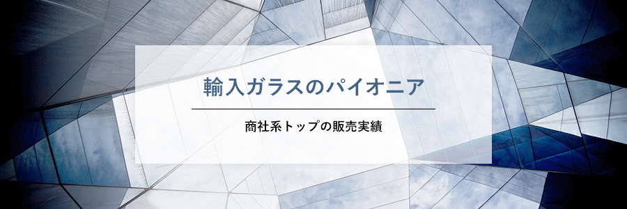 輸入ガラスのパイオニア