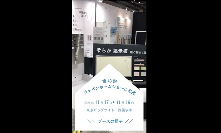 第43回ジャパンホームショー 展示ブース