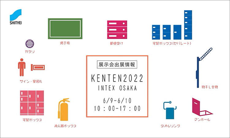 建築・材料住宅設備総合展2022 KENTEN 展示ブース