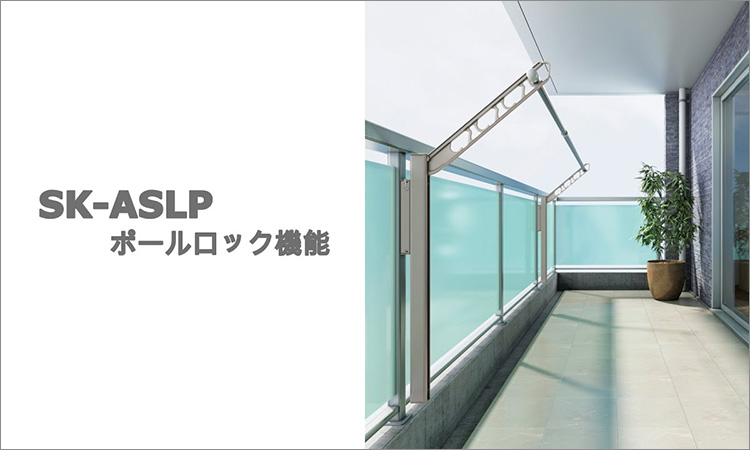SK ASLP ポールロック機能
