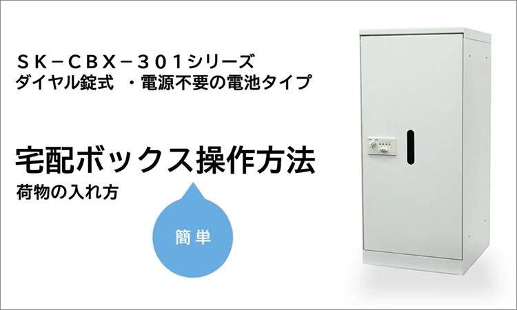 SK-CBX-301シリーズ 操作方法・荷物の入れ方