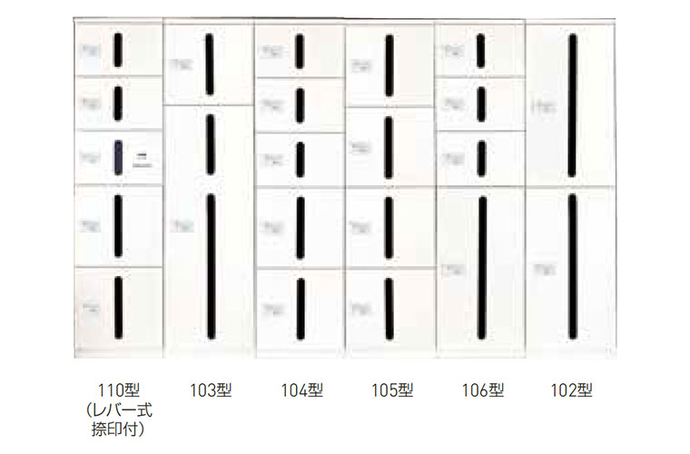 宅配ボックス（ダイヤル錠式）SK-CBX-103/-104/-105/-106/-110-WC