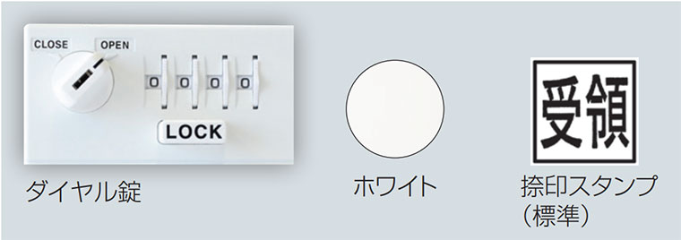 宅配ボックス（ダイヤル錠式）SK-CBX-103/-104/-105/-106/-110-WC