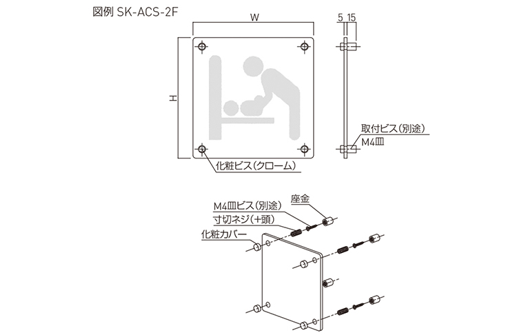 保障できる】 神栄ホームクリエイト 旧新協和 プラスチック ガラス調 サイン 平付型 SK-ACS-1F H150×W150〈図入〉 