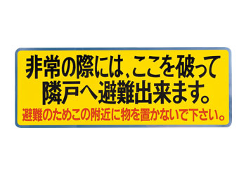 バルコニー避難ステッカー・避難器具ステッカー