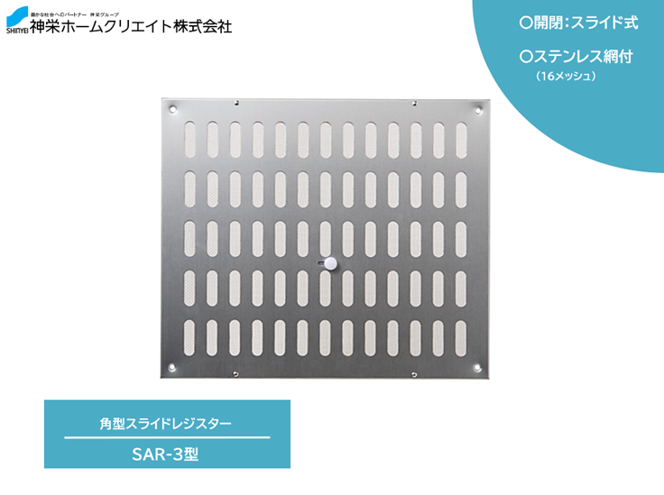 スライド式の開口部でこもりがちな空気を換気!角型スライドレジスター