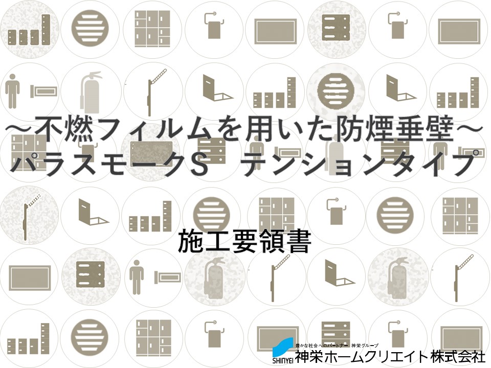 パラスモーク　テンションタイプ施工要領書