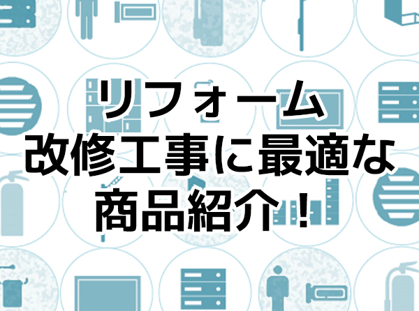 “【リフォーム・改修工事】に良く使われている商品