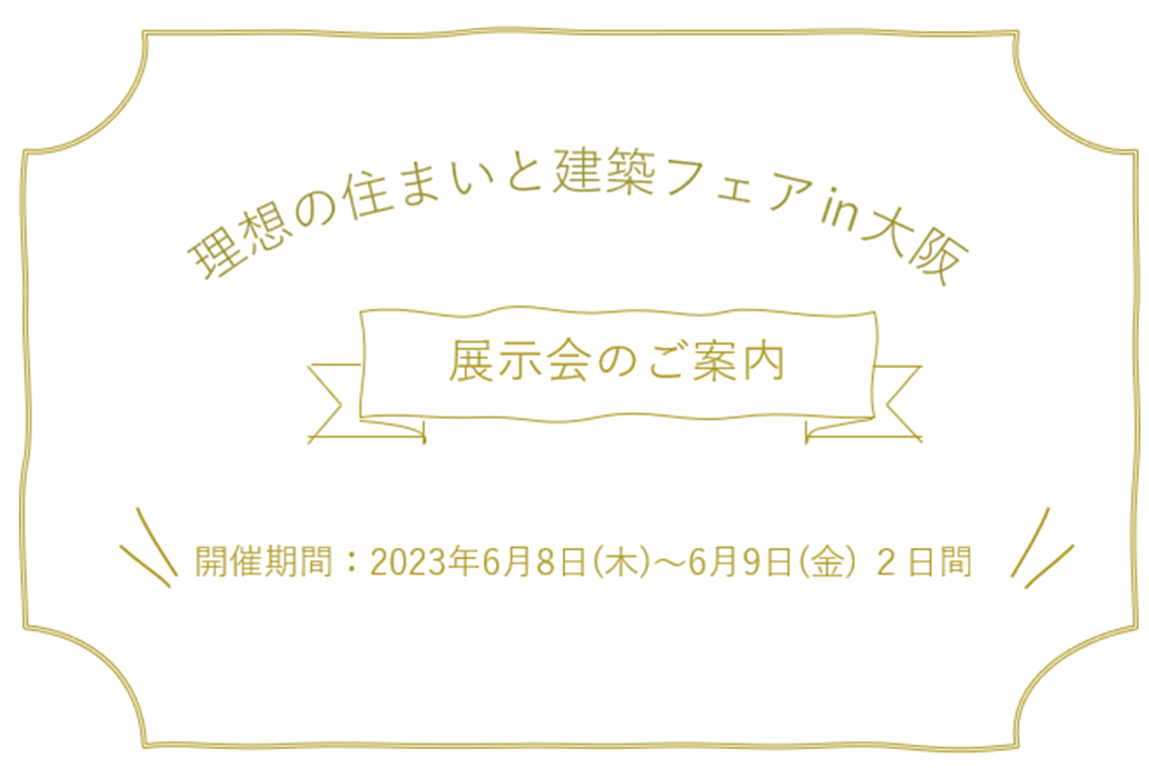 『理想のすまいと建築フェア2023（旧KENTEN）』に出展します