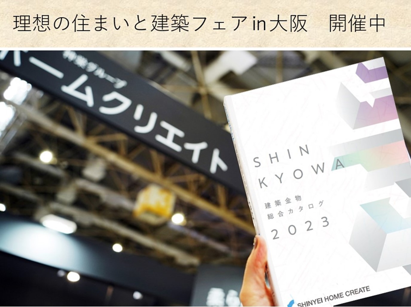 『理想のすまいと建築フェア2023（旧KENTEN）』に出展します