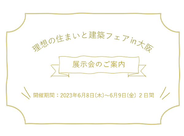 理想のすまいと建築フェア2023