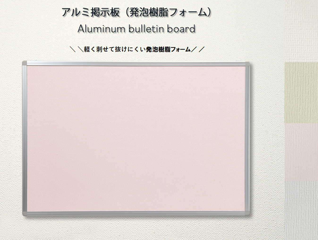 幼稚園や学校、病院、老健施設などに最適な【アルミ掲示板】をご紹介！ 