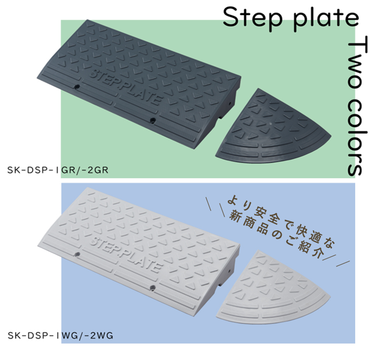 材質に再生樹脂(ポリプロピレン)を採用した【段差プレート】をご紹介！ 