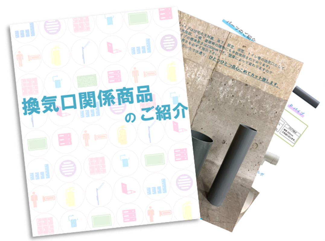  窓を開けずにお部屋の換気ができる【換気口部品】のご紹介！