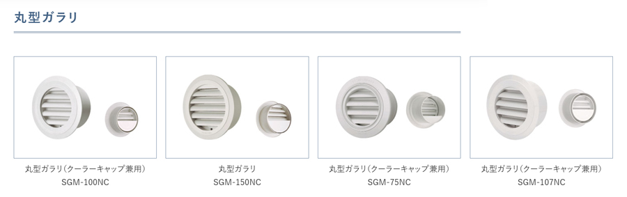 クーラーキャップ兼用【丸型ガラリ・レジスター】のご紹介！
