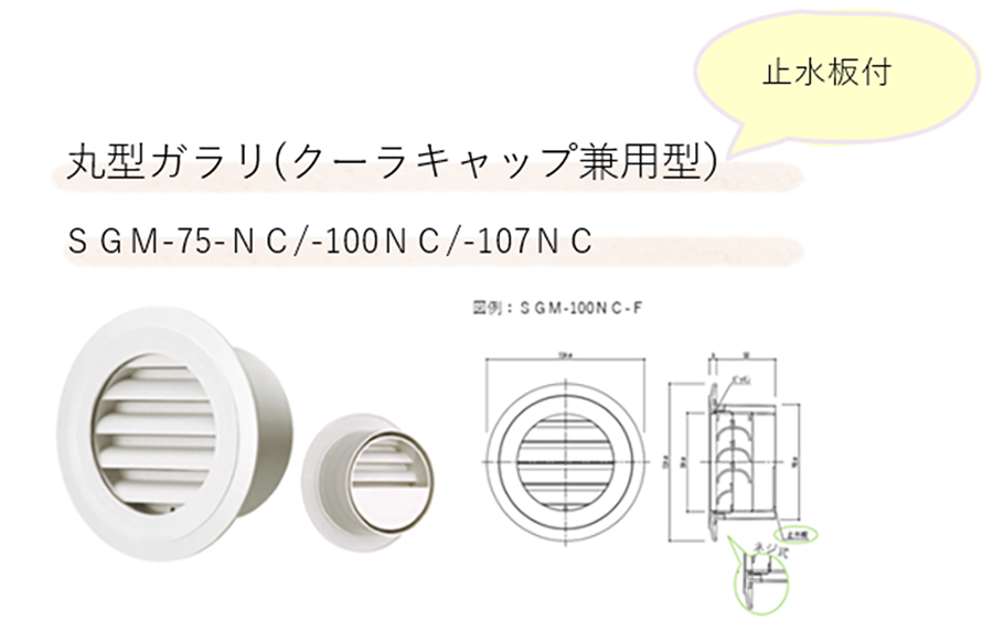 クーラーキャップ兼用【丸型ガラリ・レジスター】のご紹介！