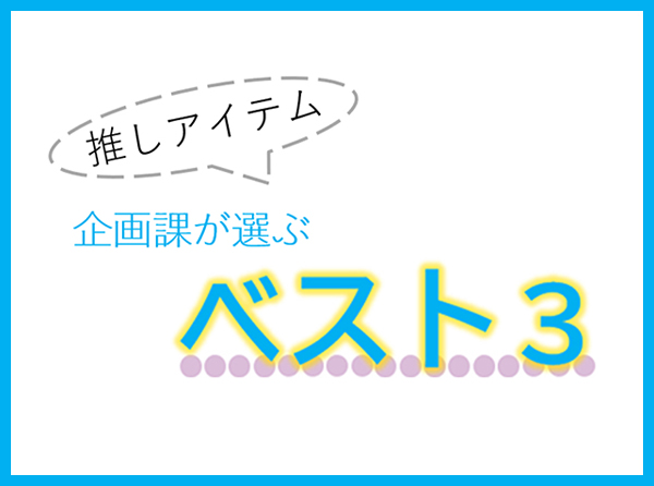 売れ筋製品