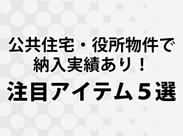 おすすめ,おススメ製品