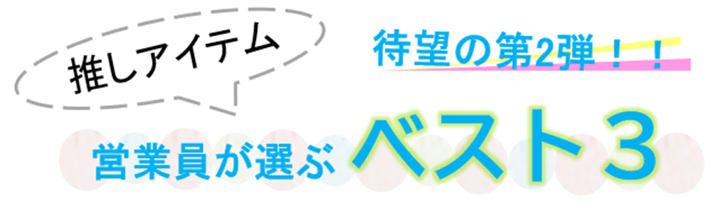 おすすめ３選