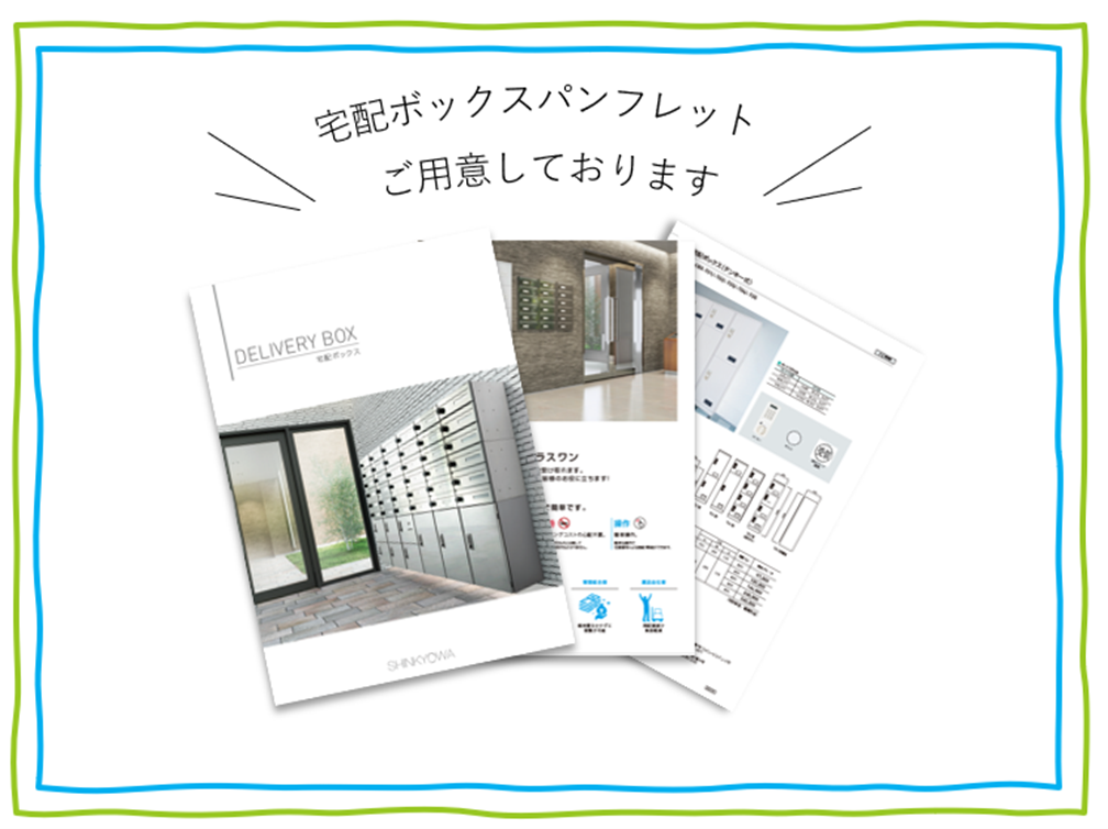 宅配ボックス