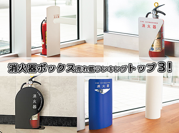 消火器ボックス