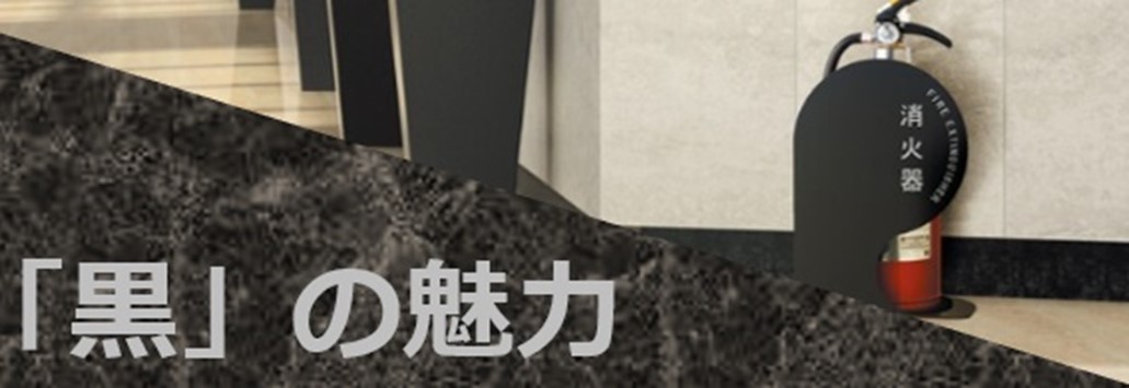ブラックカラー商品