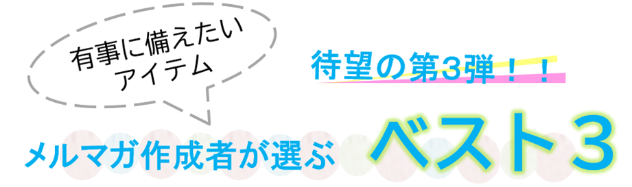 おすすめ3選