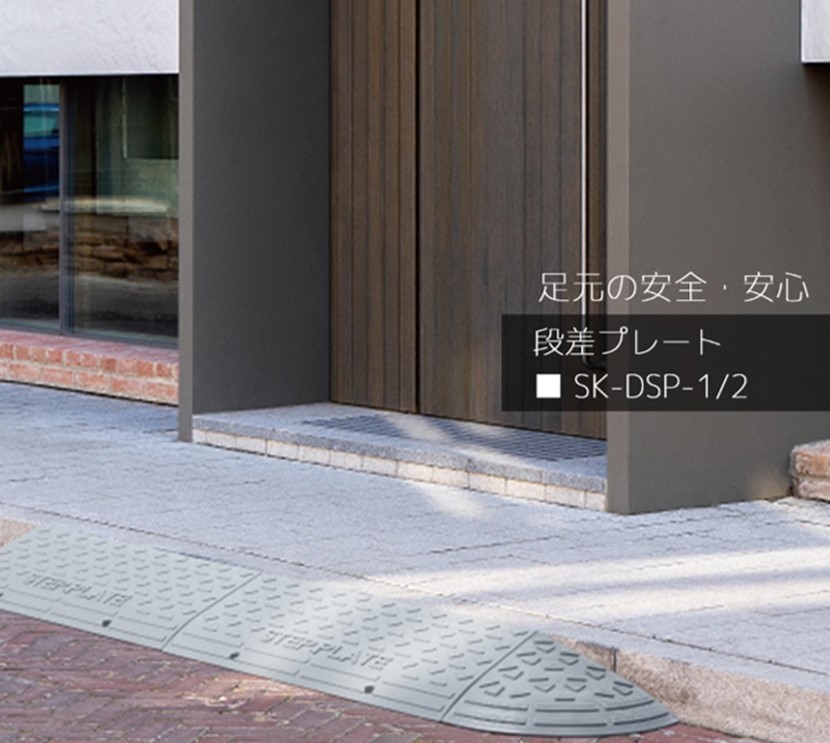 段差プレート/SK-DSP-1GR/-1WG/-2GR/-2WG