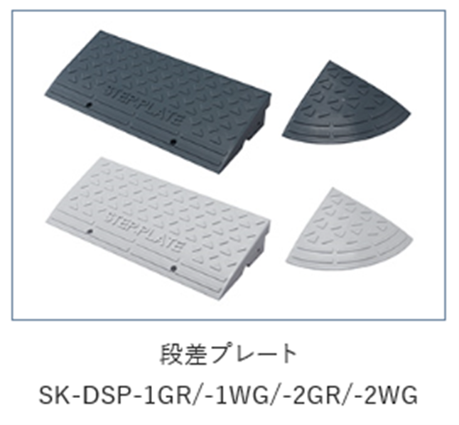 段差プレート/SK-DSP-1GR/-1WG/-2GR/-2WG