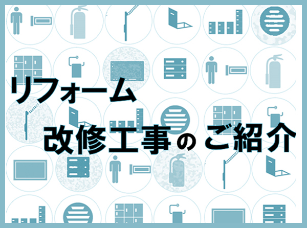 リフォーム | 改修工事
