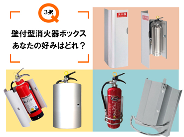 消火器ボックス