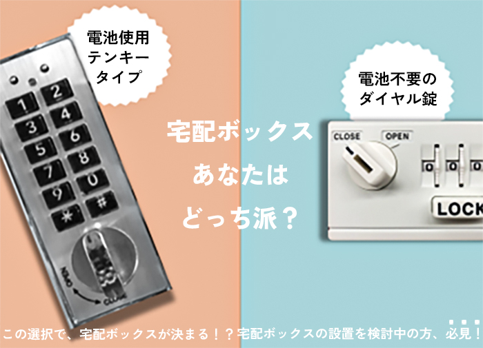 宅配ボックス