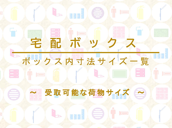 宅配ボックス