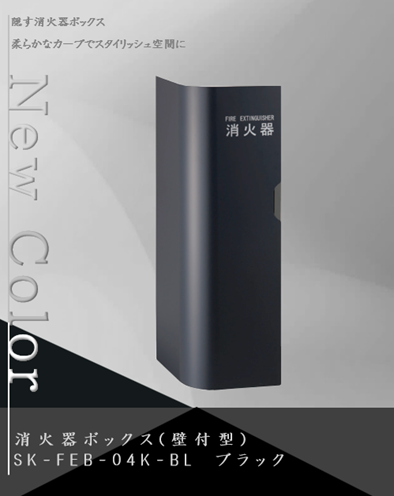 消火器ボックス