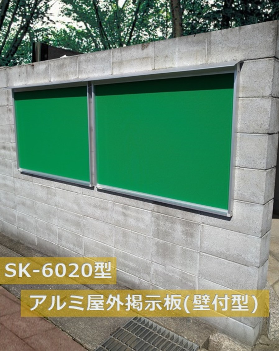 屋外掲示板