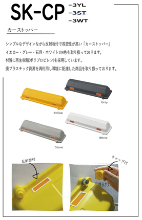 反射板付 カーストッパー