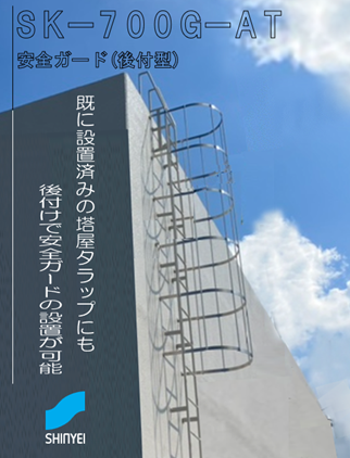 塔屋タラップ 後付け 安全ガード